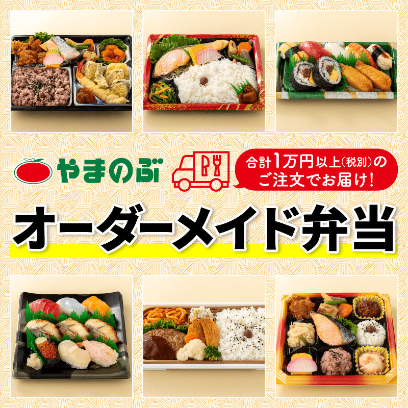 やまのぶの「オーダーメイド弁当」 | お弁当のご注文 | スーパーやまのぶ